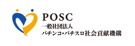 POSC一般社団法人パチンコ・パチスロ社会貢献機構