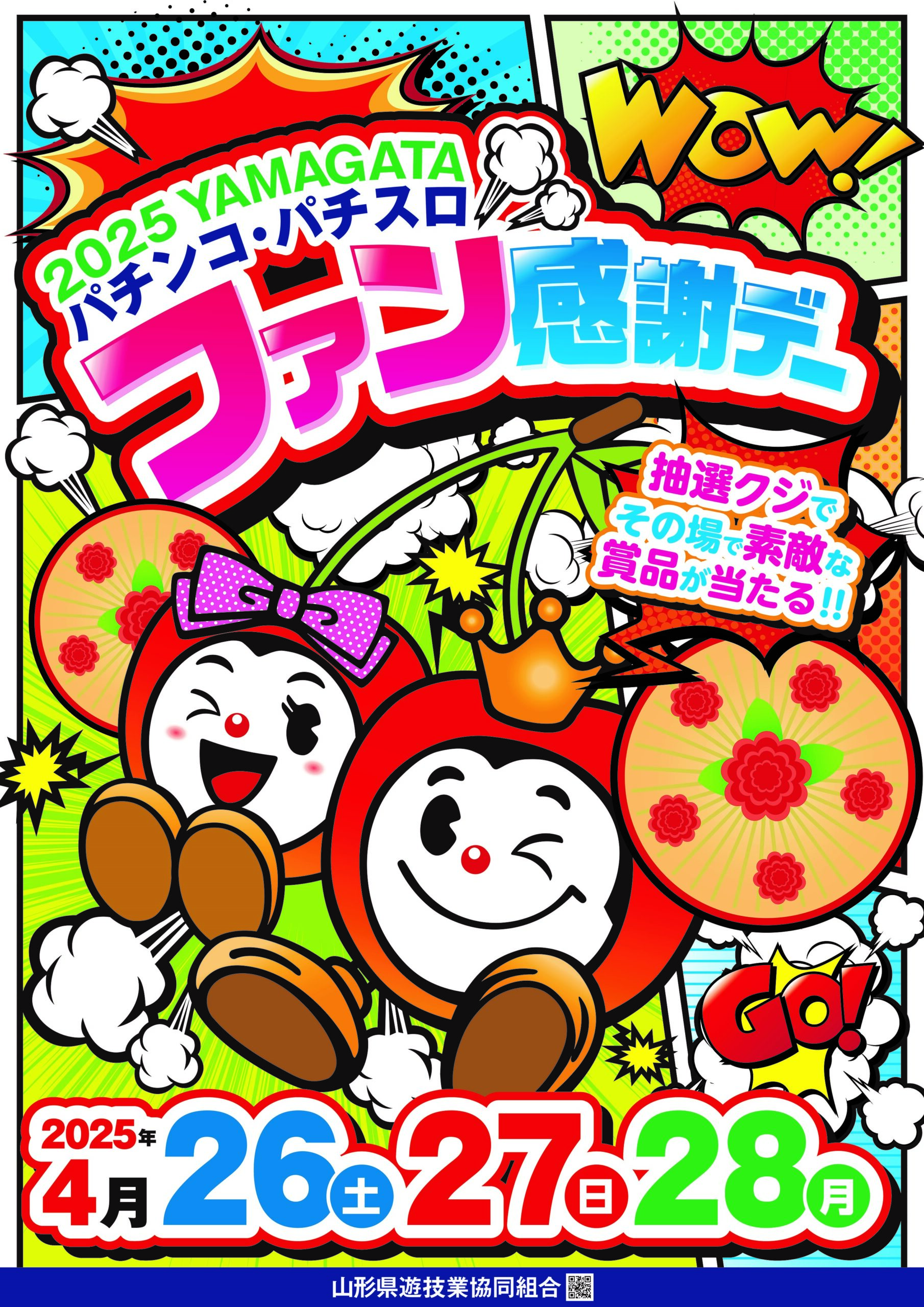 今年もやります！2025 YAMAGATAパチンコ・パチスロファン感謝