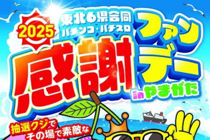 東北6県合同パチンコ・パチスロファン感謝デーinやまがた開催！