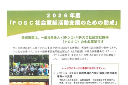 2026年度「POSC社会貢献活動支援のための助成」について