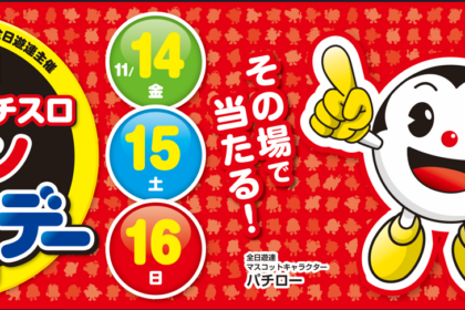 全国パチンコ・パチスロファン感謝デー開催！